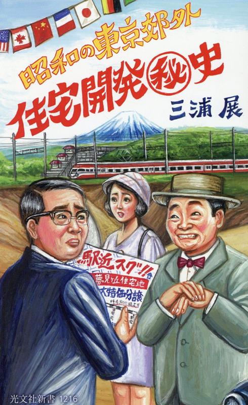 住宅開発秘史