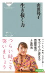 生き抜く力 （祥伝社新書） [ 山田 邦子 ]