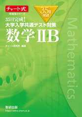 チャート式問題集シリーズ35日完成！ 大学入学共通テスト対策 数学2B