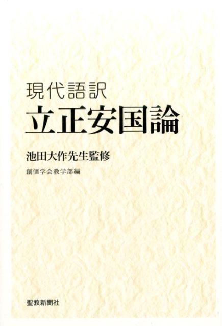 現代語訳　立正安国論 [ 創価学会教学部 ]