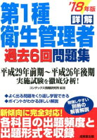 詳解第1種衛生管理者過去6回問題集（’18年版）