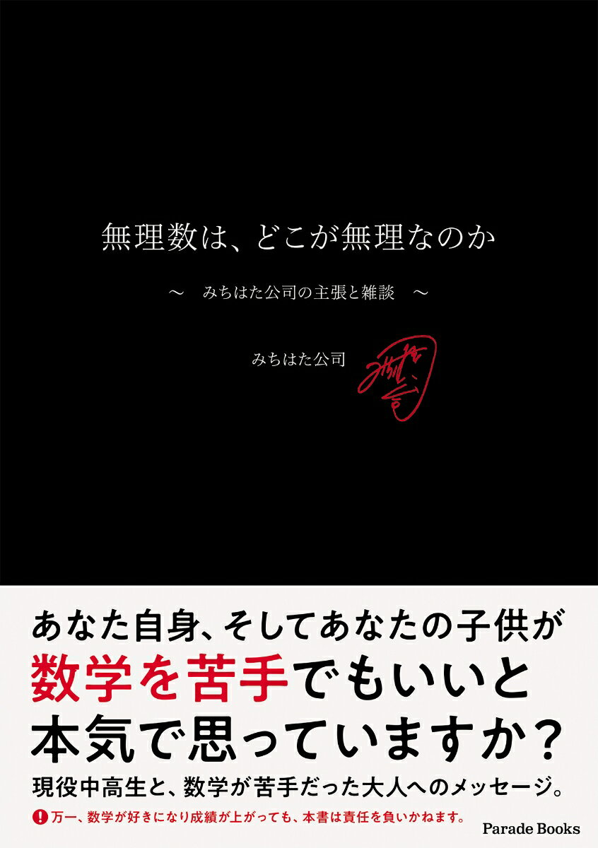 無理数は、どこが無理なのか ～みちはた公司の主張と雑談～ [ みちはた公司 ]
