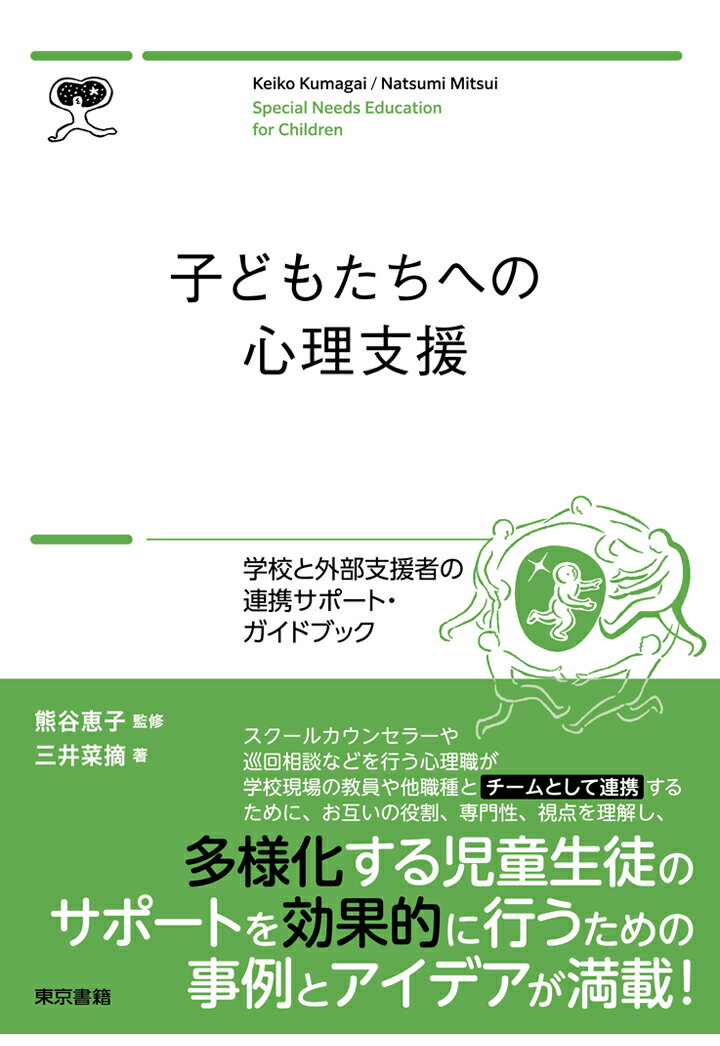 【POD】子どもたちへの心理支援 学校と外部支援者の連携サポートブック