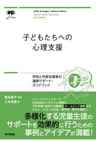 【POD】子どもたちへの心理支援 学校と外部支援者の連携サポートブック