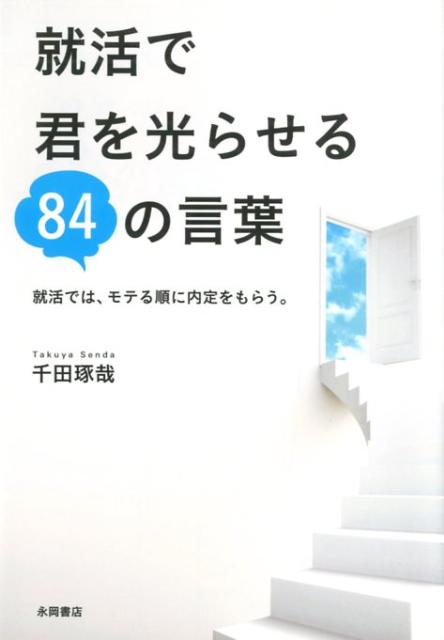 就活で君を光らせる84の言葉