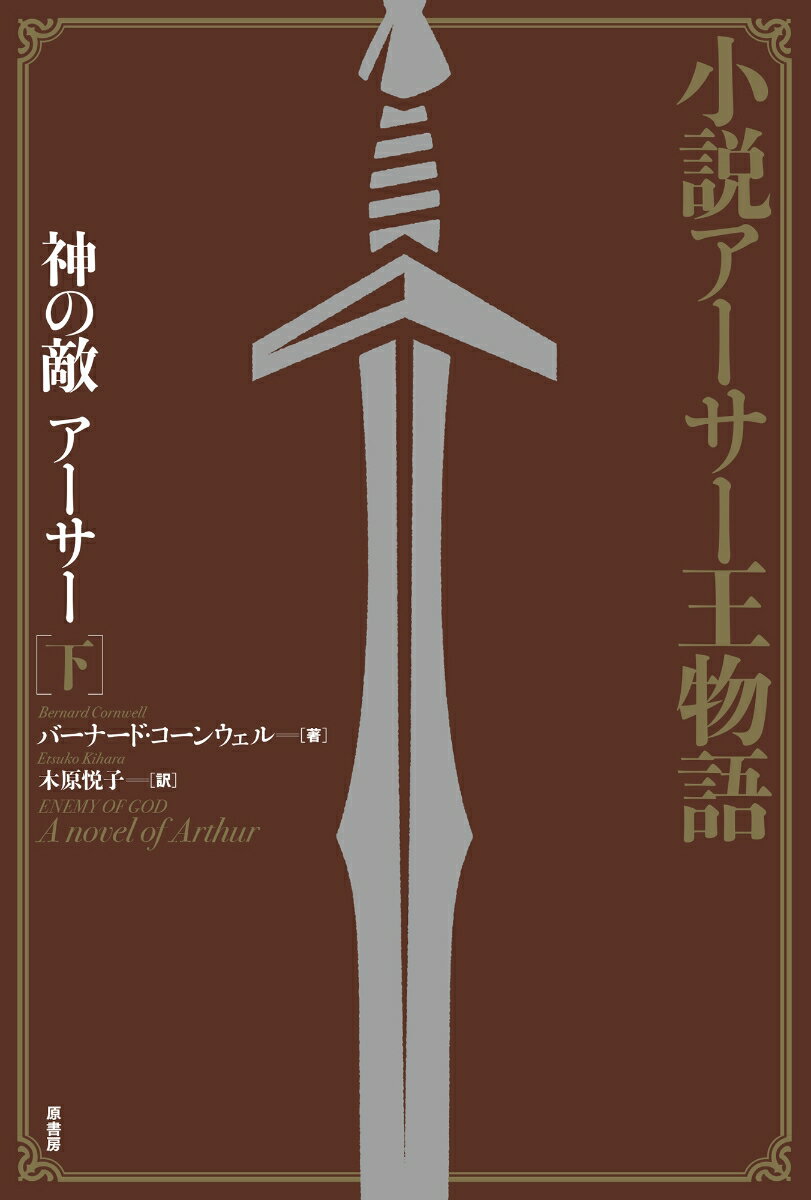 小説アーサー王物語 神の敵アーサー　下 [ バーナード・コーンウェル ]