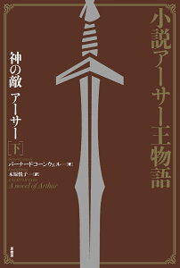 小説アーサー王物語 神の敵アーサー　下 [ バーナード・コーンウェル ]