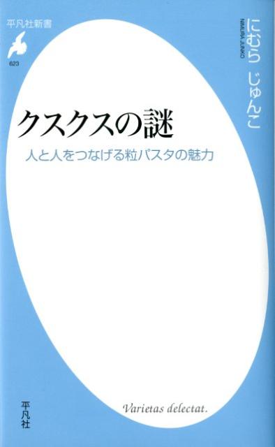 クスクスの謎 人と人をつなげる粒パスタの魅力 平凡社新書 [ にむらじゅんこb． ]