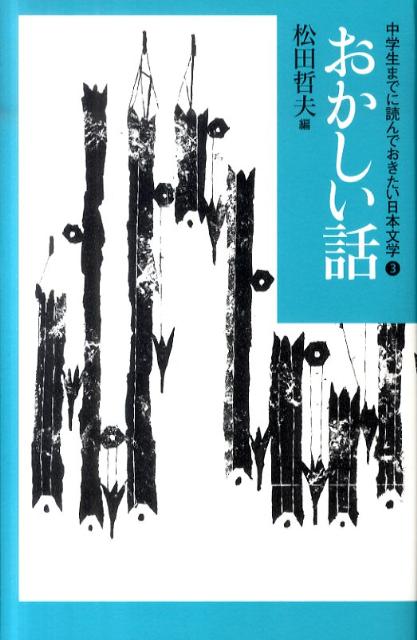 中学生までに読んでおきたい日本文学（3）