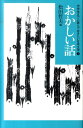 中学生までに読んでおきたい日本文学（3） おかしい話 松田哲夫