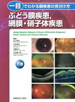 一目でわかる眼疾患の見分け方（下巻） ぶどう膜疾患，網膜・硝子体疾患 [ 井上幸次 ]