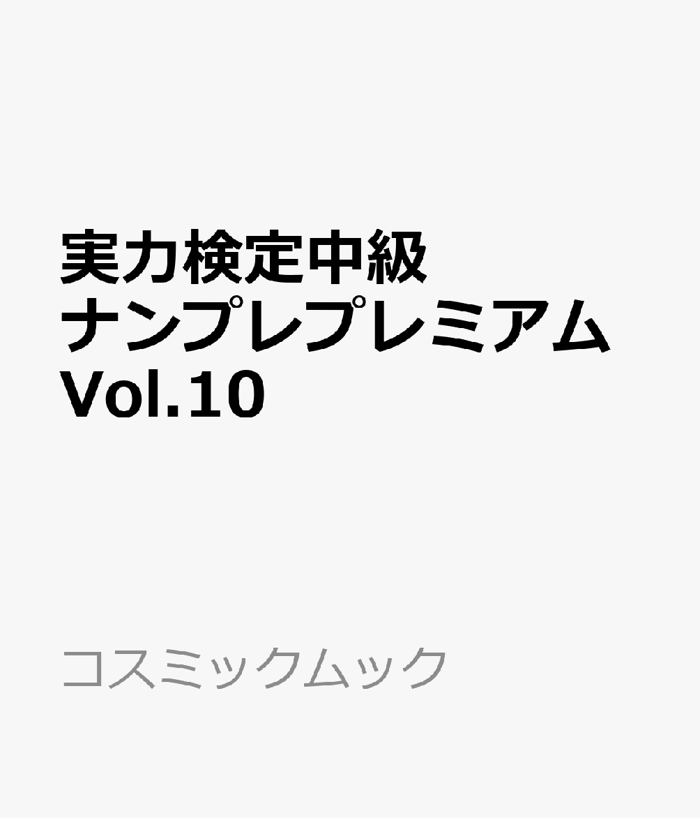実力検定中級ナンプレプレミアムVol.10