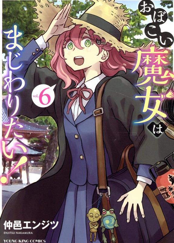 おぼこい魔女はまじわりたい！　6