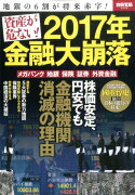 資産が危ない！2017年金融大崩落