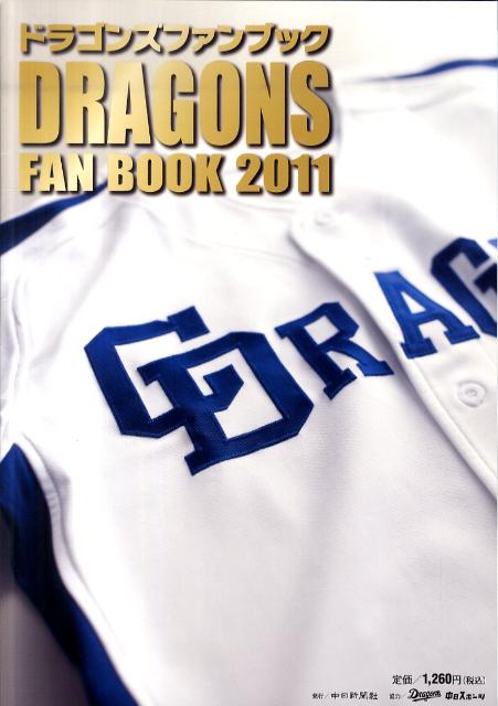 ドラゴンズファンブック（2011）