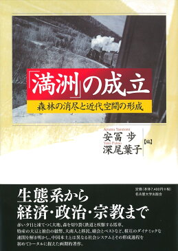 「満洲」の成立 森林の消尽と近代空間の形成 [ 安冨 歩 ]