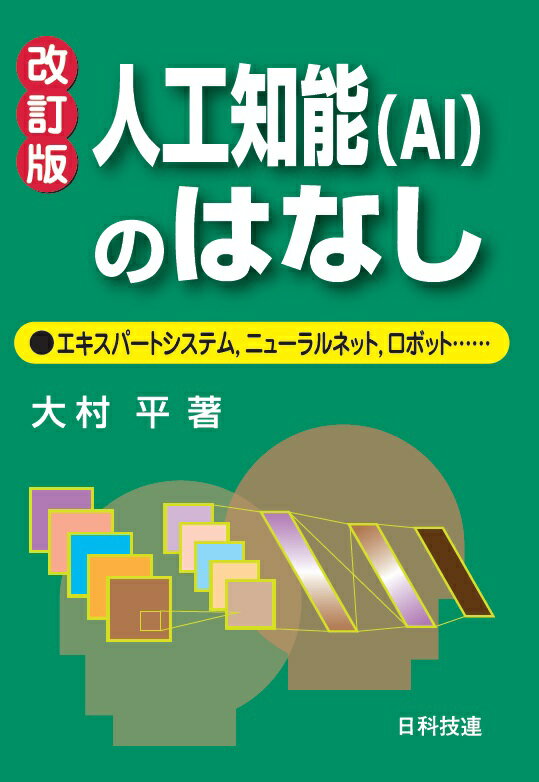 人工知能（AI）のはなし【改訂版】