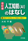 人工知能（AI）のはなし【改訂版】 エキスパートシステム、ニューラルネット、ロボット…… [ 大村　平 ]