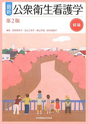 最新公衆衛生看護学（総論）第2版改題版