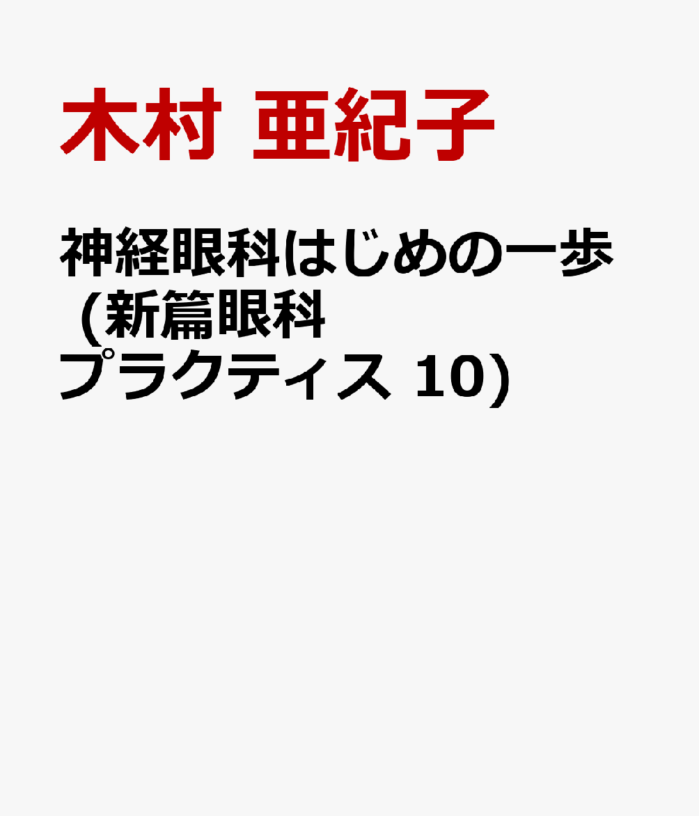 神経眼科はじめの一歩 (新篇眼科プラクティス 10) [ 木村 亜紀子 ]