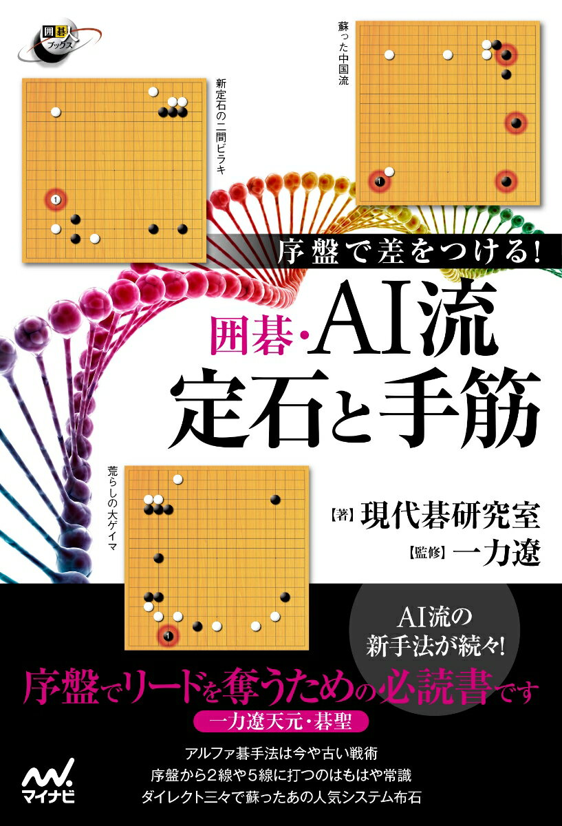 序盤で差をつける！　囲碁・AI流定石と手筋