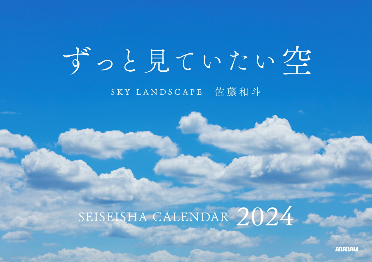 SKY LANDSCAPE セイセイシャカレンダー2024 佐藤 和斗 青菁社ズットミテイタイソラ サトウ カズト 発行年月：2023年09月18日 予約締切日：2023年07月26日 ページ数：30p サイズ：ムックその他 ISBN：9784883506231 本 ホビー・スポーツ・美術 カメラ・写真 カメラ 美容・暮らし・健康・料理 生き方・リラクゼーション 癒し・ヒーリング 写真集・タレント 動物・自然 カレンダー・手帳・家計簿 カレンダー 動物・自然