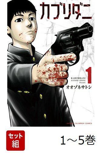 【全巻】 カブリダニ 1-5巻セット