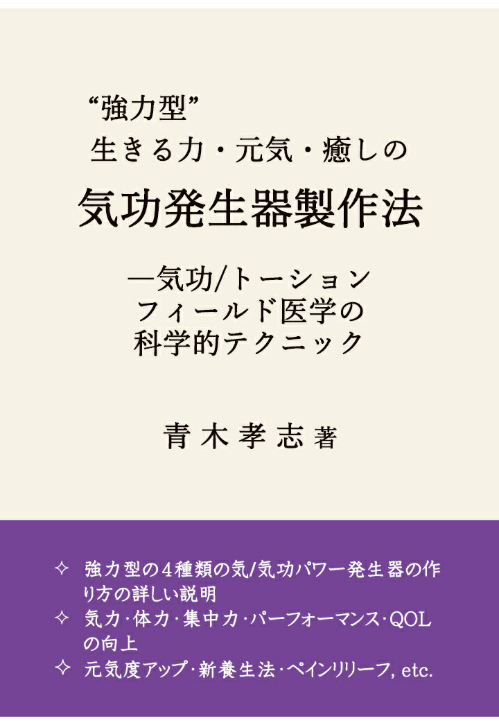 【POD】”強力型”生きる力・元気・癒しの気功発生器製作法ー気功/トーションフィールド医学の科学的テクニック