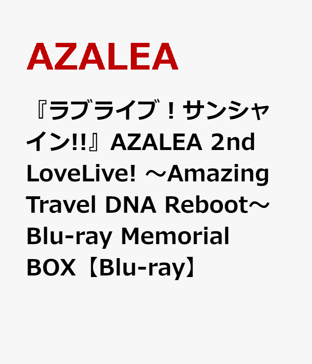 『ラブライブ！サンシャイン!!』AZALEA 2nd LoveLive! 〜Amazing Travel DNA Reboot〜 Blu-ray Memorial BOX【Blu-ray】