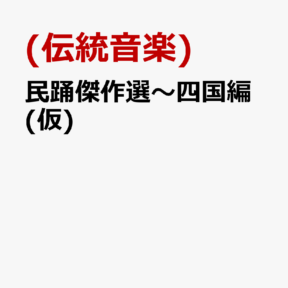 民踊傑作選〜四国編(仮)