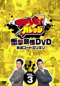 アドレな!ガレッジ 衝撃映像DVD 放送コードギリギリ VOL.3