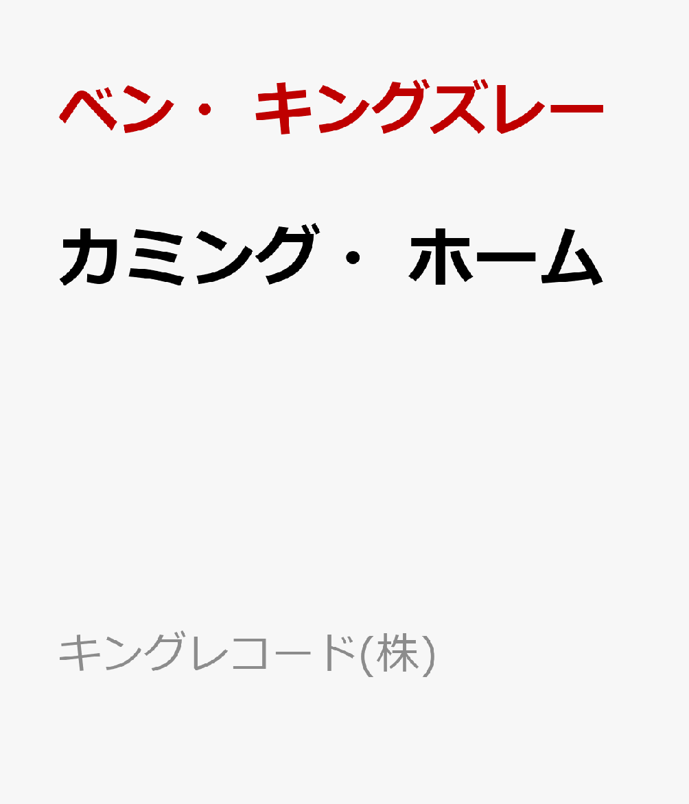 カミング・ホーム