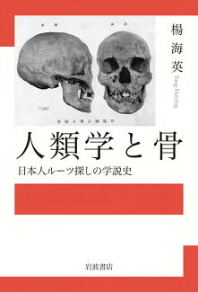 人類学と骨 日本人ルーツ探しの学説史の表紙