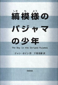 縞模様のパジャマの少年の表紙