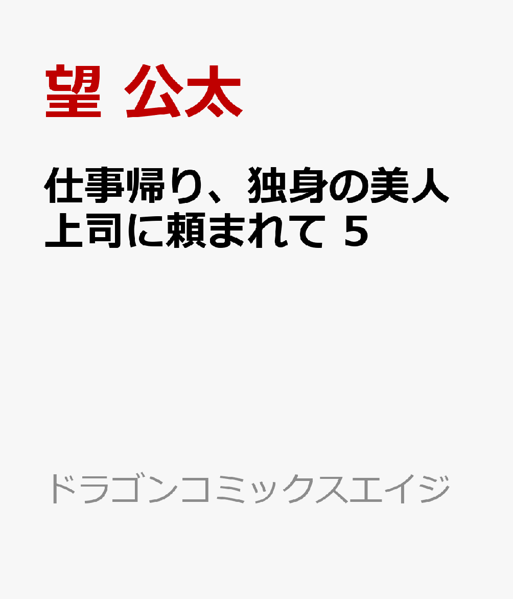 仕事帰り、独身の美人上司に頼まれて 5
