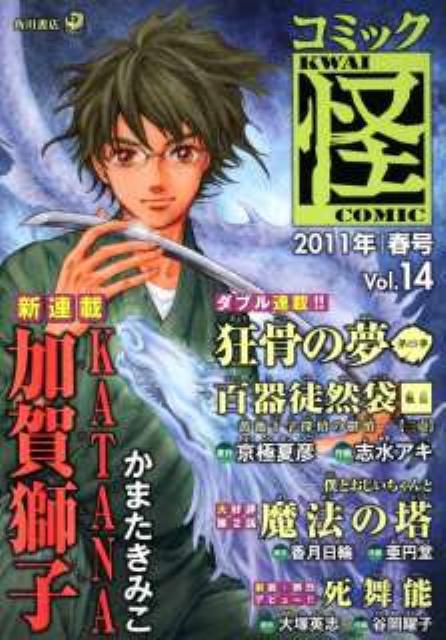 コミック怪（vol．14（2011年春号））