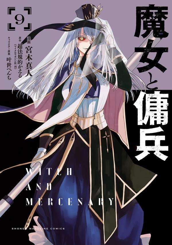 魔女と傭兵 9巻
