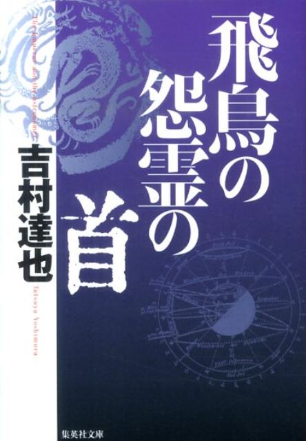 飛鳥の怨霊の首 （集英社文庫） [ 吉村達也 ]