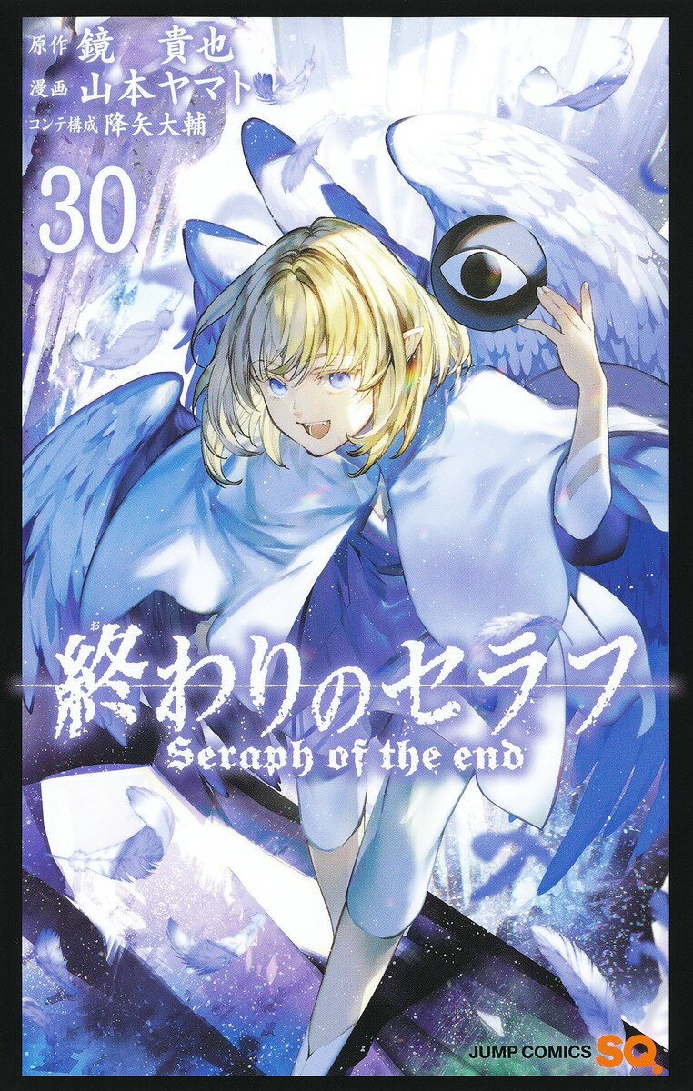 終わりのセラフ 30巻