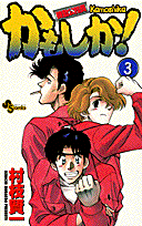 機動公務員かもしか！（3）