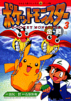 ポケットモンスター（3）