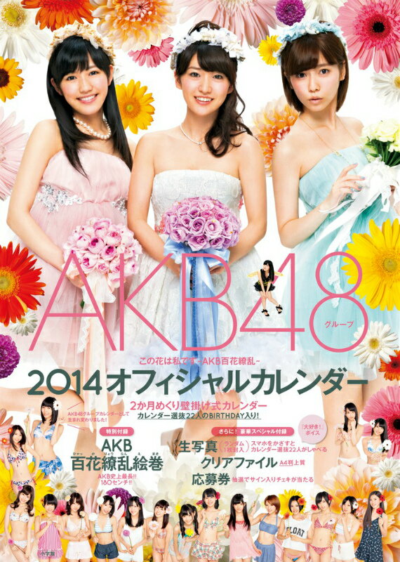 AKB48グループオフィシャルカレンダーこの花は私です～AKB百花繚乱～（2014） （［カレンダー］）