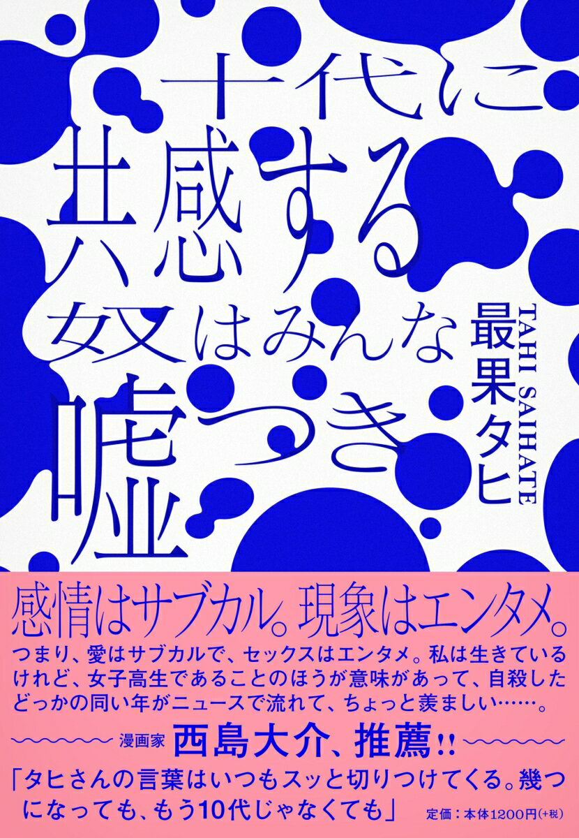 十代に共感する奴はみんな嘘つき