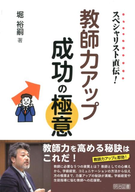 スペシャリスト直伝！教師力アップ成功の極意