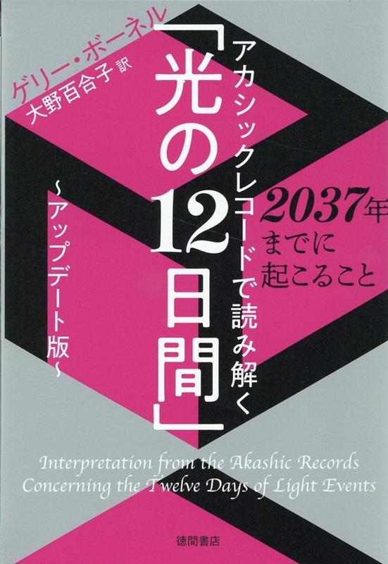 アカシックレコードで読み解く「光の12日間」～アップデート版～　2037年までに起こること [ ゲリー・ボーネル ]