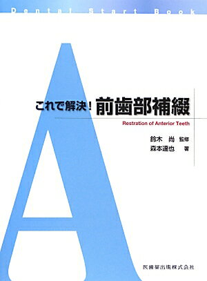 楽天楽天ブックスこれで解決！前歯部補綴 （Dental　Start　Book） [ 森本達也 ]