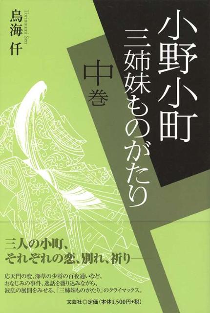 小野小町（中巻）