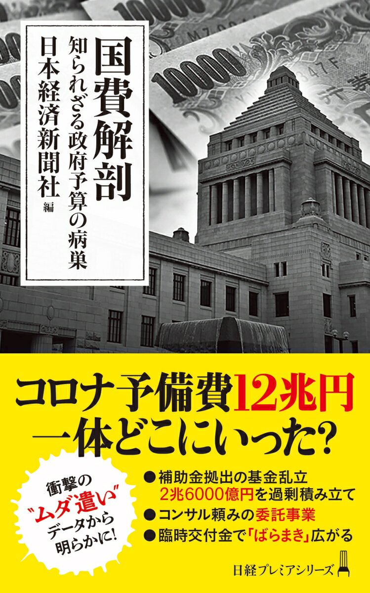 国費解剖 知られざる政府予算の病巣 （日経プレミアシリーズ） 