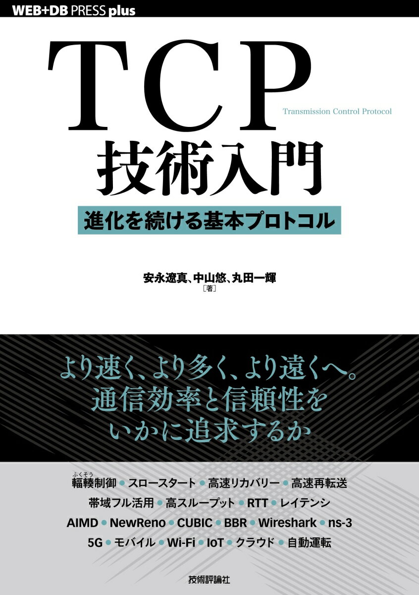 TCP技術入門 --進化を続ける基本プロトコル 