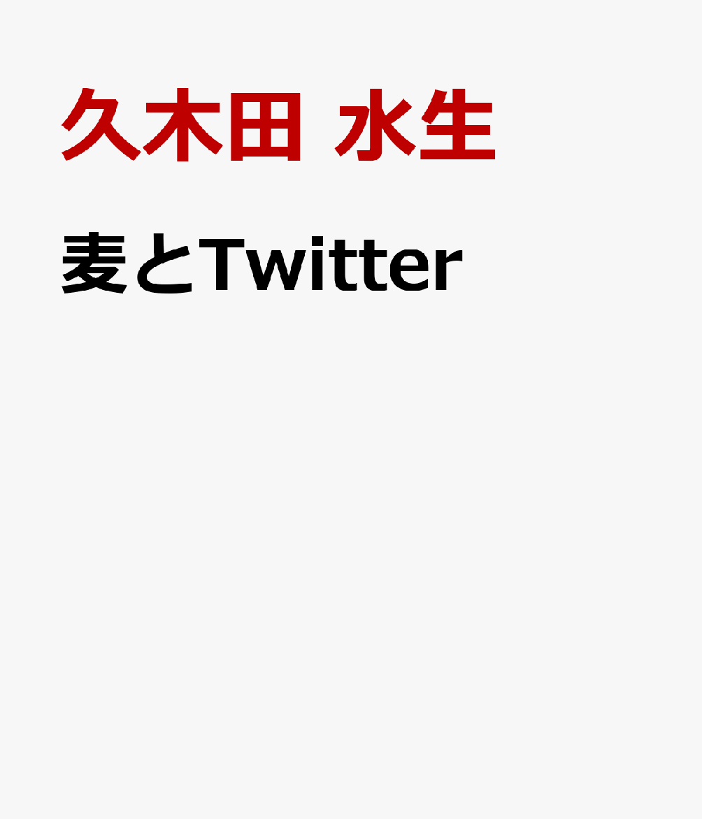 麦とTwitter